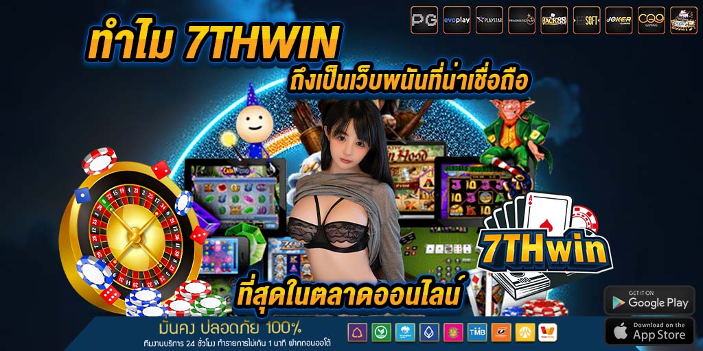 7thwin ถึงเป็นเว็บพนันที่น่าเชื่อถือ