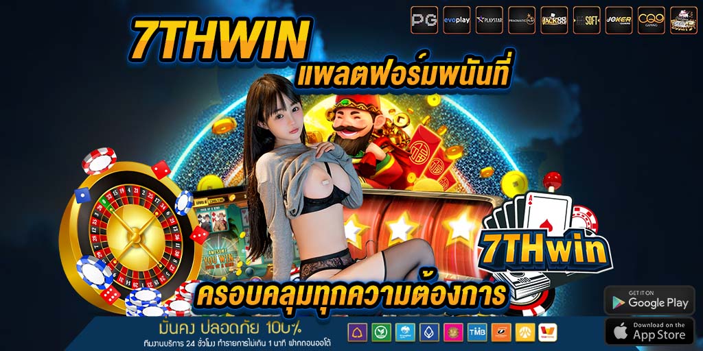 7thwin แพลตฟอร์มพนัน