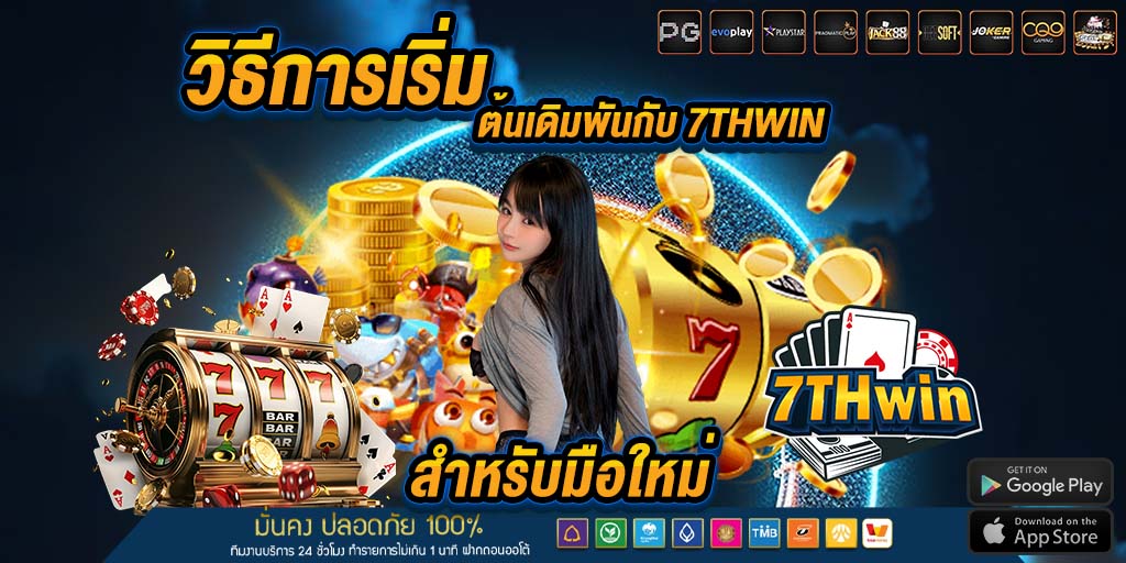 วิธีการเริ่มต้นเดิมพันกับ 7thwin