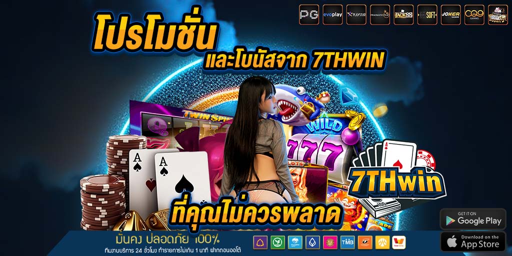 โปรโมชั่น และโบนัสจาก 7thwin